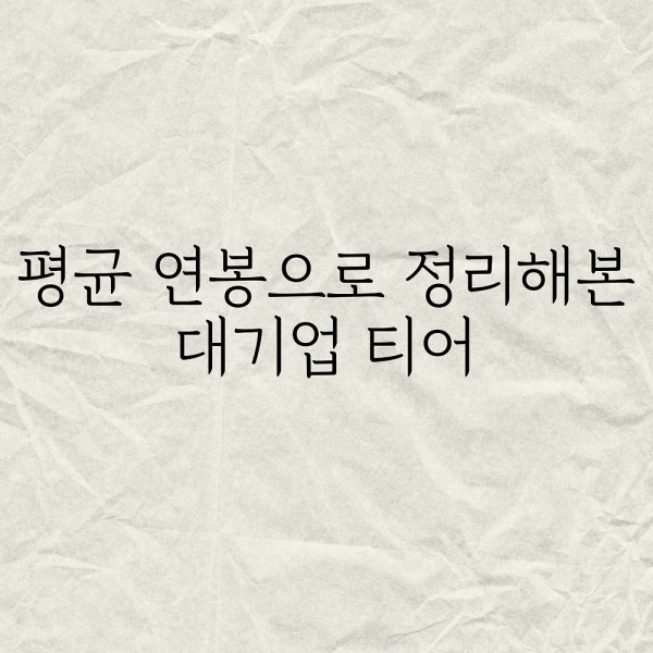 평균연봉으로 정리해본 대기업 티어