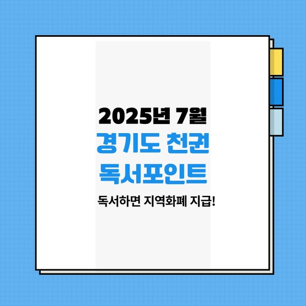 독서하면 지역화폐 지급! 경기도 천권 독서포인트 총정리