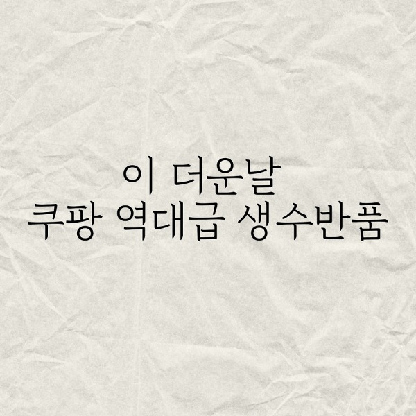 이 더운날 쿠팡 역대급 생수반품..