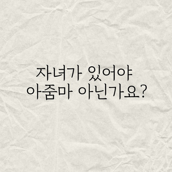 자녀가 있어야 아줌마 아닌가요?