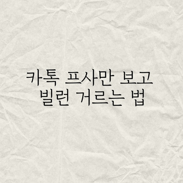 카톡 프사만 보고 빌런 거르는 법