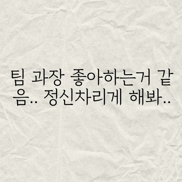 팀 과장 좋아하는거 같음..정신차리게 좀 해봐ㅠ