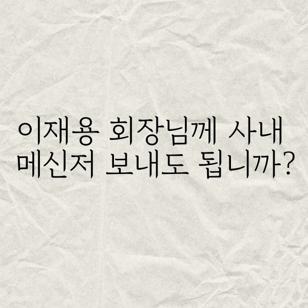 이재용 회장님께 사내메신저 보내도 됩니까?