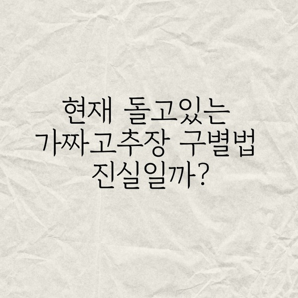 현재 돌고있는 가짜고추장 구별법 진실일까?