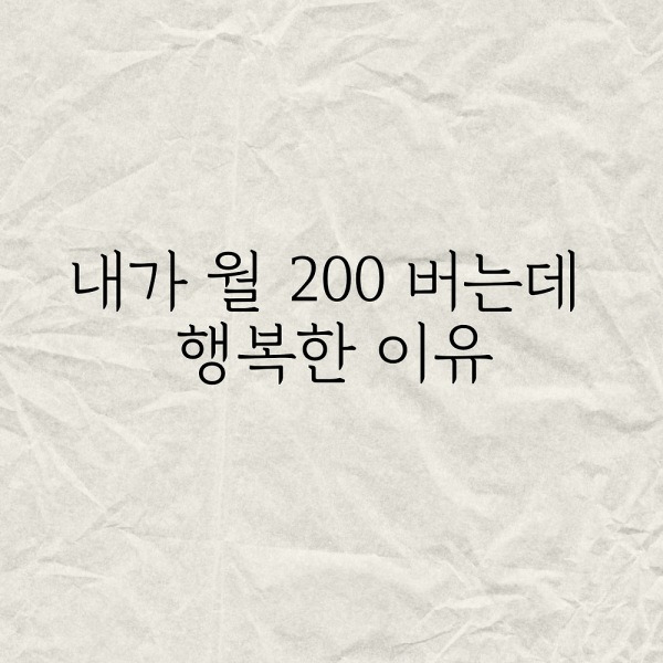 내가 월 200버는데 행복한 이유