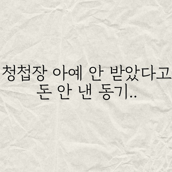청첩장 아예 안 받았다고 돈 안낸 동기..