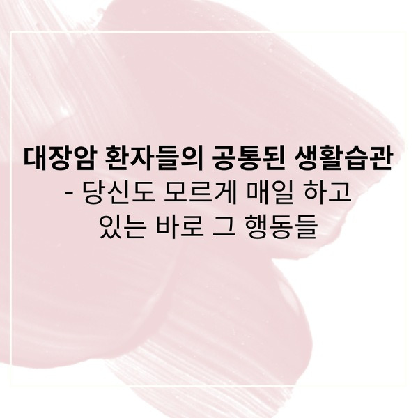 대장암 환자들의 공통된 생활습관