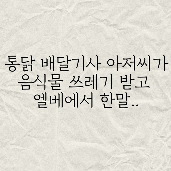 통닭 배달기사아저씨가 음식물쓰레기 받고 엘베에서 한말