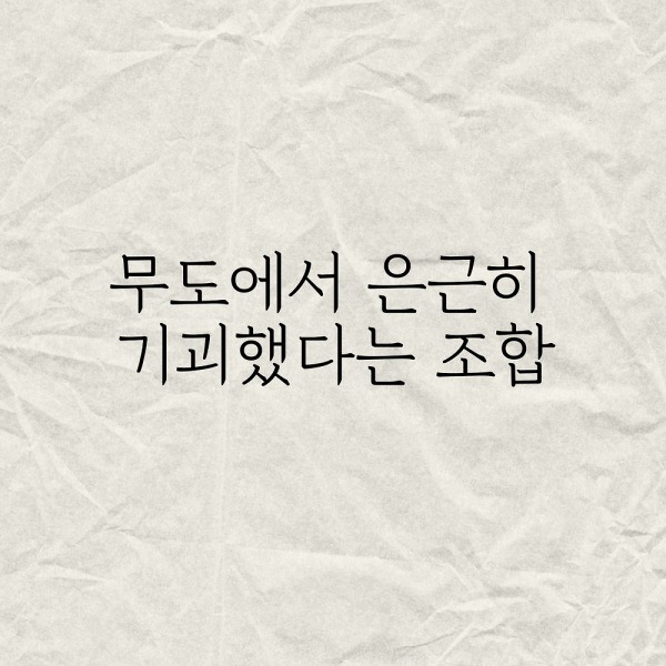 무도에서 은근히 기괴했다는 조합