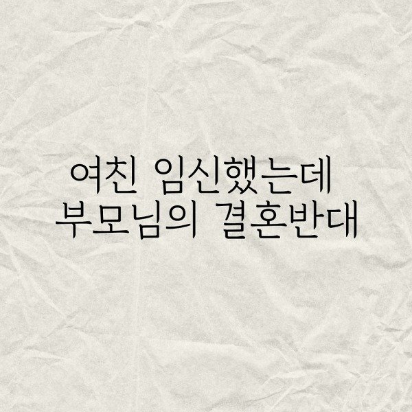 여친 임신했는데 부모님의 결혼반대