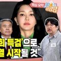 ‘채상병‧김건희 특검’ 정국 “윤석열·국힘 방어불가” [시사종이 땡땡땡]