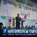 [간추린 경남] 44회 장애인의 날 기념식 ‘문화·예술 참여’ 지원 외