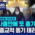 [글로벌D리포트] 시드니 교회서 10대 흉기 난동…"종교적 동기 테러"