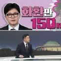 [여랑야랑]한동훈 복귀 화환만 150m / 제2의 이준석? / 민주당, 국회 독식?