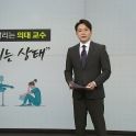 '격무' 서울의대 교수 89%, "우울증 의심"... 전공의 '조건부 복귀' 움직임 [앵커리포트]