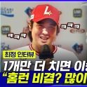 [엠빅뉴스] [풀인터뷰]이젠 잠자리채 들자!! '최고령 홈런왕' 앞둔 비밀은?