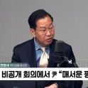 [정치쇼] 권영세 "비공개 회의 때 '국민께 죄송'이 尹의 본심"