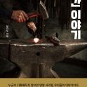 [내책 톺아보기] 인문역사작가 정진오가 소개하는 '대장간 이야기'