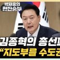 김종혁 "與 차기 당 대표? '수도권 고통' 아는 지도부 돼야"[한판승부]