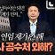 윤 대통령 왜 공수처 검사 연임안 늑장 재가했을까?[권영철의 Why뉴스]