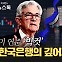 미 '빅컷' 한은 금리 인하 기대감↑…집값‧가계부채가 관건[박지환의 뉴스톡]