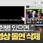 돌연 사라진 '돌발영상'[어텐션 뉴스]