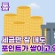 [톺뉴스] 세금만 잘 내도 포인트가 쌓이고 있었다?