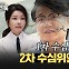 검찰 2차 수심위는 어떻게 '기소 권고' 결정 했을까?[권영철의 Why뉴스]