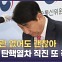 이동관 방통위원장 사퇴…'검사 탄핵'은 강행[정다운의 뉴스톡]