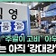 화물연대 총파업 '8일째'…'기름 대란' 추가 업무개시명령 주목[영상]