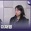교도관에 90도 인사한 이재명[어텐션 뉴스]