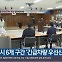 [여기는 진주] 진주시 6개 구간 '긴급차량 우선신호' 설치 외