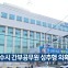 [여기는 전남] 경찰, 여수시 간부공무원 성추행 의혹 수사 외