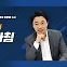 [출발] 조해진 "냉각기 거쳐 최종 원 팀"  전재수 "원팀 보다 콩가루 걱정"