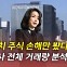 [단독] [뉴있저] 김건희 주식 의혹 해명 맞나?..'57만 주' 몽땅 증발?