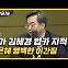 김동연 "내가 김혜경 법카 지적? 김은혜 명백한 이간질"[한판승부]