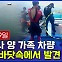 [엠빅뉴스] 휴대전화 끊긴 근처 바닷 속에서 조유나양 가족 차량 발견