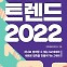 [신간] 밀레니얼-Z세대 트렌드 2022