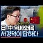 [뉴스하이킥] 서경덕 "日, 독도 망언은 내정간섭! 정부 강경 대응해야"
