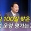 [뉴있저] '취임 100일' 맞은 윤 대통령..국정 운영 평가는?