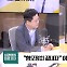 [최강시사] 이탄희 "尹 비속어 파문 이면엔 '선거제도' 있어"