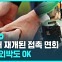 [D리포트] 요양병원 · 시설 대면접촉 면회 재개