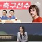 [여랑야랑]최애 축구선수 / 흔들리는 정치공동체?