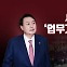 [뉴스라이브] 尹, '화물연대 파업' 엄정 대응 강조..."법적 조치 불가피"