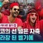 [비디오머그] 24년 만의 승리에 과하게 취했다…모로코 팬들 폭주에 유럽 곳곳 몸살