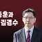 [뉴스라이브] 한동훈 차출론·김경수 특사설...정치권 '촉각'