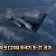 [톡톡 지구촌] 미국, 세계 첫 디지털 폭격기 ‘B-21’ 공개