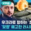 [비디오머그] 우크라이나가 받을 '세계 최강 탱크'…미국·독일 지원 약속에 러시아의 격한 반응