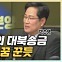 박수영 "유승민, 폭정 막으려 불출마? 이재명이 쓴 줄" [한판승부]