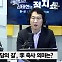 [정치쇼] 고민정 "마음 못 정한 사람들 많아…李 체포동의안 부결 단언 어려워"